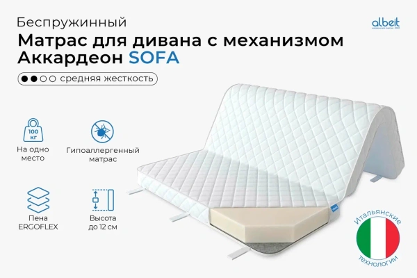 Матрас Albeit для дивана Аккардеона, SOFA